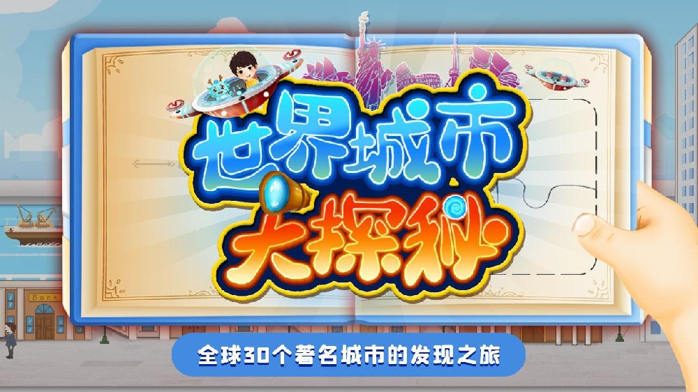 世界城市大探秘：帶孩子了解這個世界 開闊眼界【30集完結版】