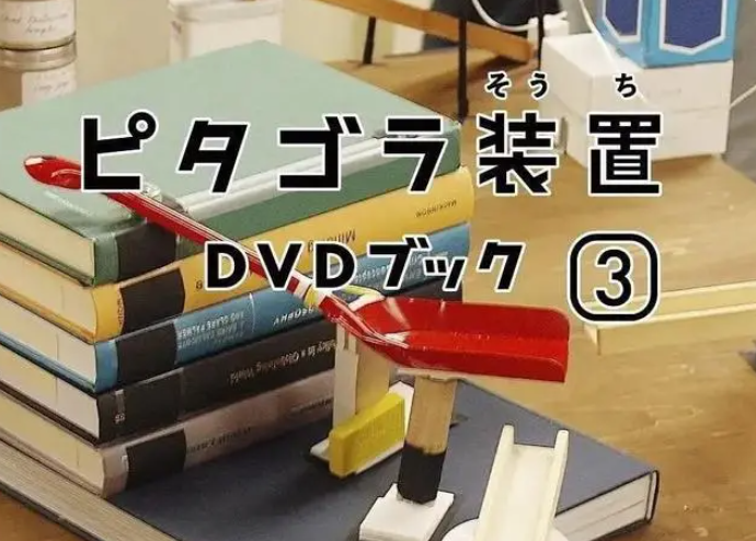 《畢達哥斯拉裝置 迷你特輯》25集1080P全集 孩子看完創(chuàng)造力驚人