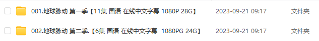BBC紀錄片【地球脈動】1-2季全集1080P高清國語下載