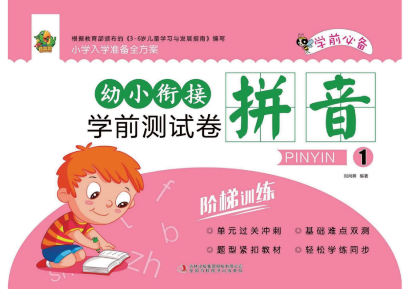 幼小銜接學前測試卷彩印版 含拼音、數學、語言三大模塊 高清PDF可打印