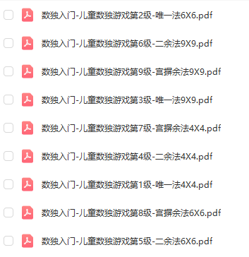 兒童數(shù)獨入門 兒童數(shù)獨游戲1-9階資源 高清PDF可打印