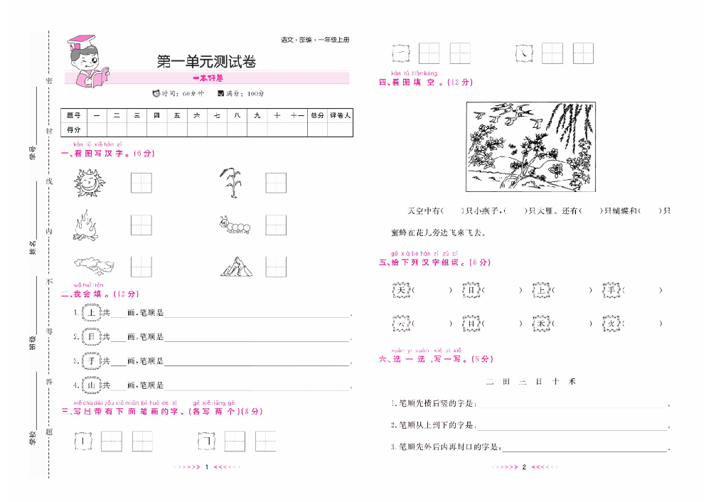 1-6年級語文上冊《一本好卷》（含答案）高清彩色PDF 可直接下載打印