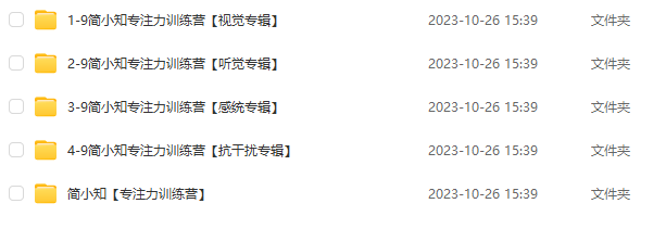 《簡小知專注力訓練營》全集百度網盤下載 含【親子游戲】