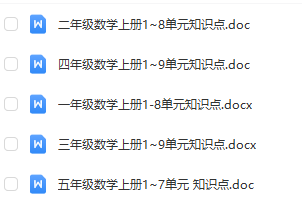 小學1-5年級1-9單元數學上冊知識點