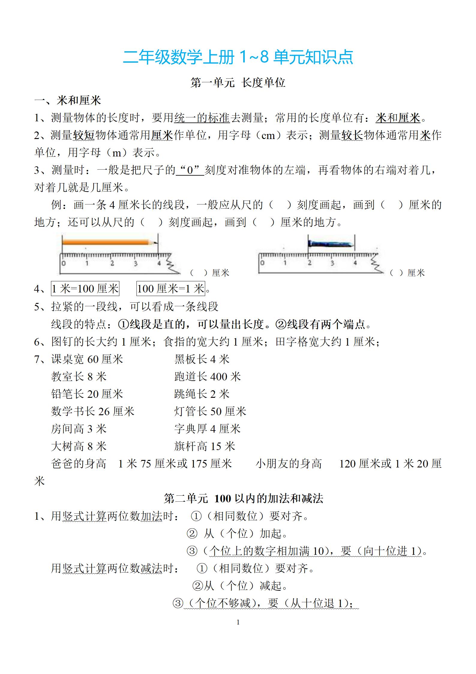 小學1-5年級1-9單元數學上冊知識點