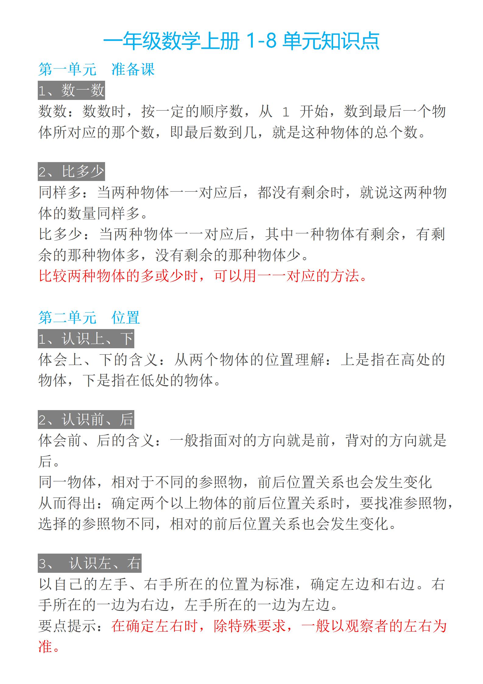 小學1-5年級1-9單元數學上冊知識點