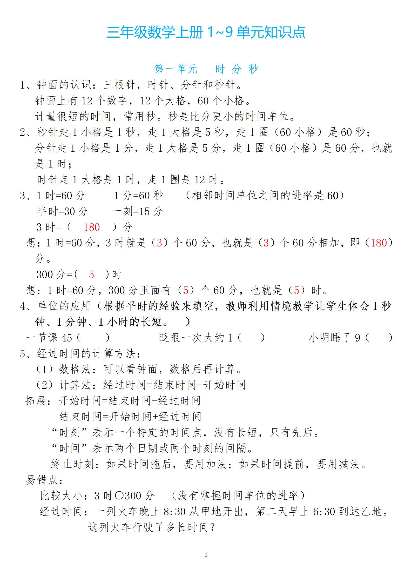 小學1-5年級1-9單元數學上冊知識點