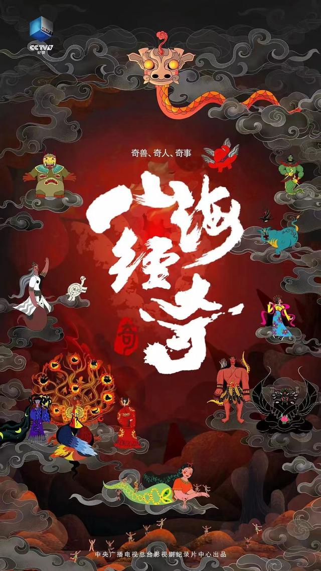 2023央視神級紀錄片《山海經奇》全集百度網盤下載