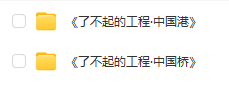 《了不起的工程》系列：中國(guó)橋、中國(guó)港第1-2季全集百度網(wǎng)盤下載