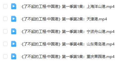 《了不起的工程》系列：中國(guó)橋、中國(guó)港第1-2季全集百度網(wǎng)盤下載