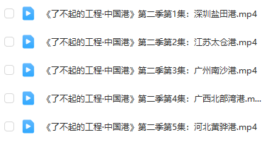 《了不起的工程》系列：中國(guó)橋、中國(guó)港第1-2季全集百度網(wǎng)盤下載