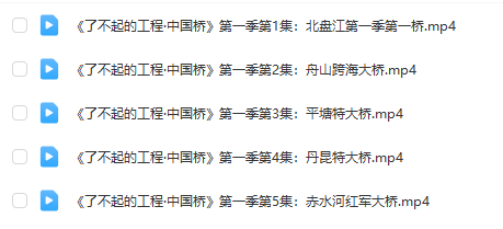 《了不起的工程》系列：中國(guó)橋、中國(guó)港第1-2季全集百度網(wǎng)盤下載