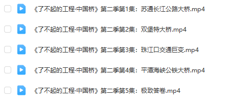 《了不起的工程》系列：中國(guó)橋、中國(guó)港第1-2季全集百度網(wǎng)盤下載