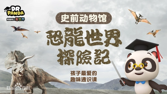 《熊貓博士看世界》系列百科知識短片合集【26部】 百度網(wǎng)盤下載