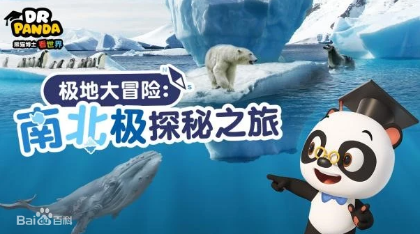 《熊貓博士看世界》系列百科知識短片合集【26部】 百度網(wǎng)盤下載