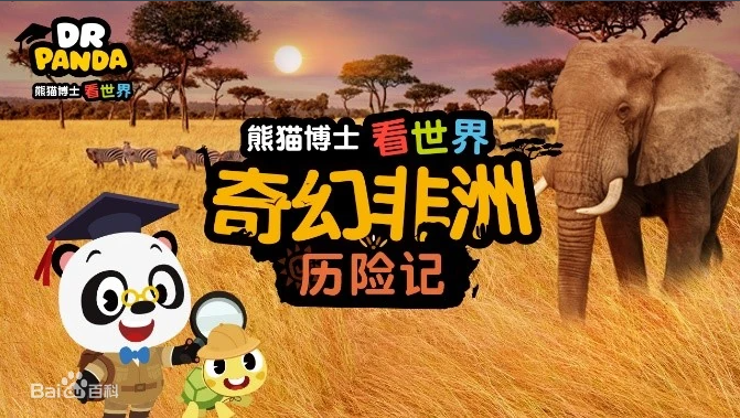 《熊貓博士看世界》系列百科知識短片合集【26部】 百度網(wǎng)盤下載