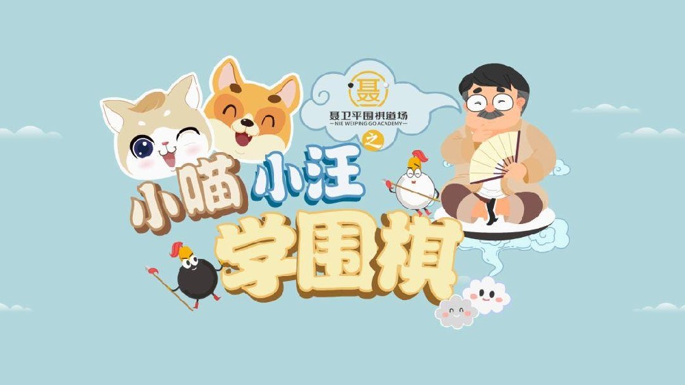 聶衛(wèi)平圍棋道場(chǎng)之小喵小汪學(xué)圍棋30集免費(fèi)下載