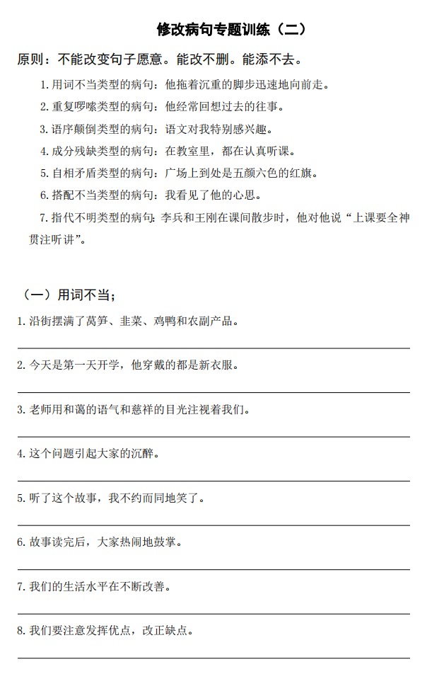 小學語文修改病句專項練習合集 含答案解析