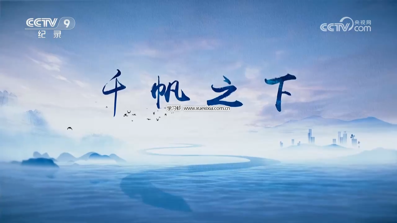 央視紀錄片《千帆之下》全3集百度網盤下載