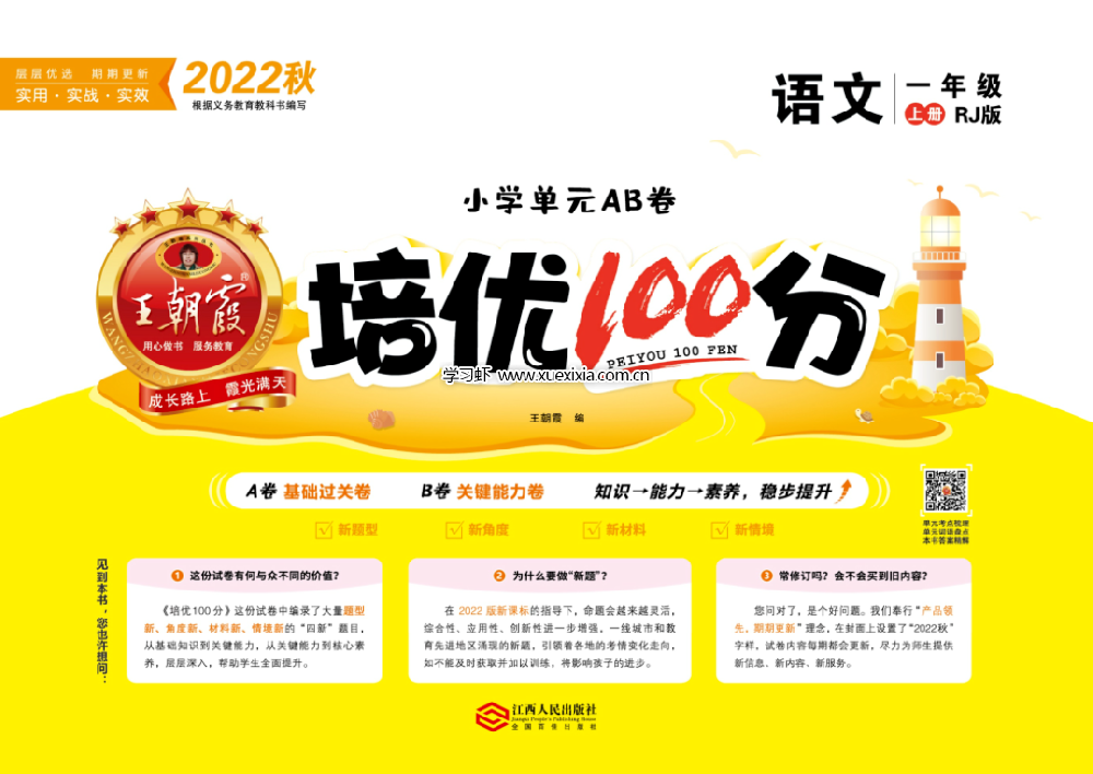王朝霞《培優100分》小學1-6年級單元AB卷網盤下載