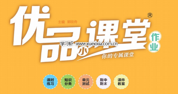 小學(xué)1~6年級(jí)全冊(cè)《優(yōu)品小課堂》網(wǎng)盤下載【含答案及周末小練習(xí)】