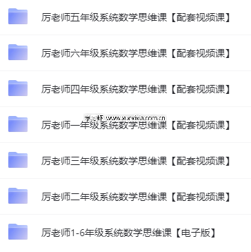 抖音厲老師1-6年級315堂數(shù)學思維課【含配套視頻課】網(wǎng)盤下載