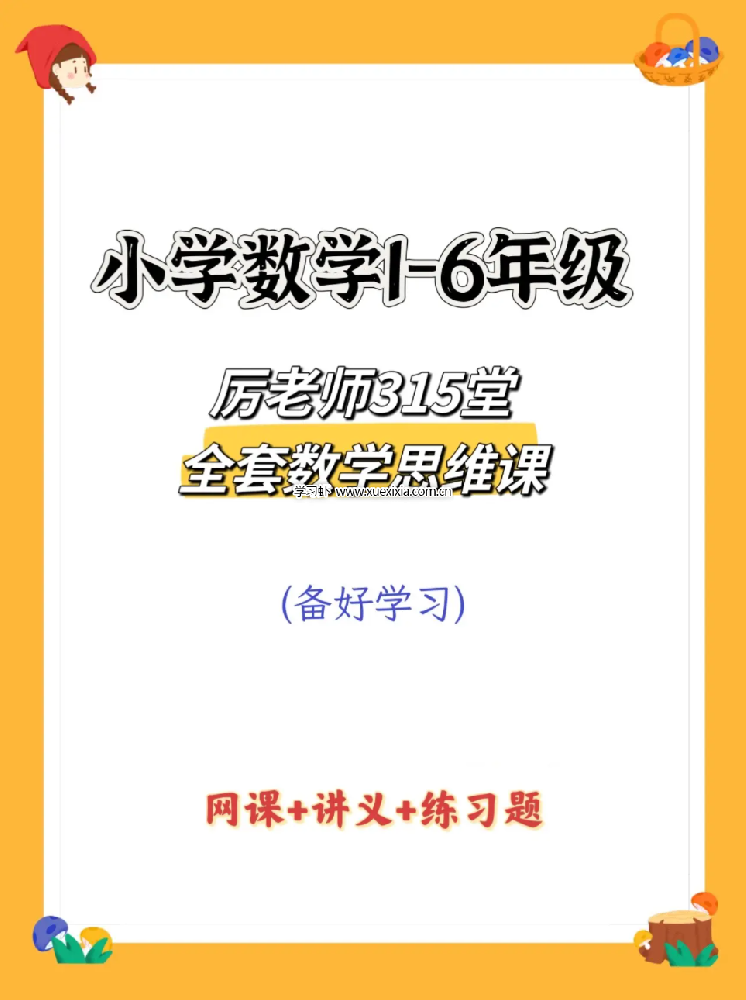 抖音厲老師1-6年級315堂數(shù)學思維課【含配套視頻課】網(wǎng)盤下載
