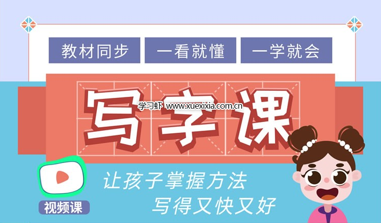 大手牽小手1-2年級寫字課視頻課程全集網盤下載