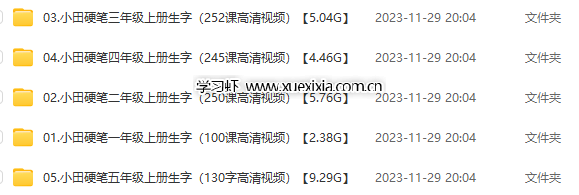 小學(xué)1-6年級(jí)《硯小田書法課堂》合計(jì)【總計(jì)94.32G】 含字帖、視頻課、經(jīng)典常用字