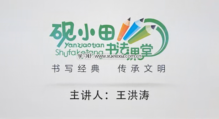 小學(xué)1-6年級(jí)《硯小田書法課堂》合計(jì)【總計(jì)94.32G】 含字帖、視頻課、經(jīng)典常用字