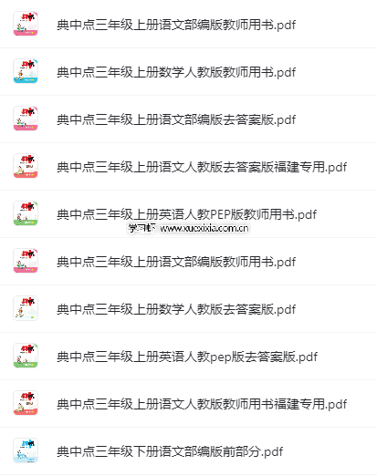 小學(xué)1-6年級(jí)典中點(diǎn)各科各版本電子版下載 含福建專(zhuān)版
