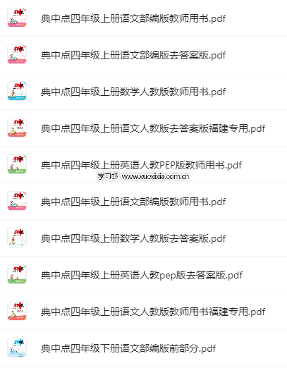 小學(xué)1-6年級(jí)典中點(diǎn)各科各版本電子版下載 含福建專(zhuān)版