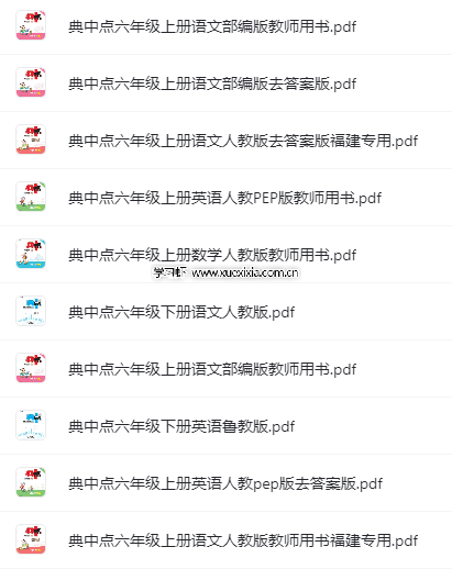 小學(xué)1-6年級(jí)典中點(diǎn)各科各版本電子版下載 含福建專(zhuān)版
