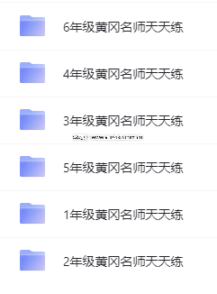小學1-6年級全冊《黃岡名師天天練》各版本高清PDF電子版下載