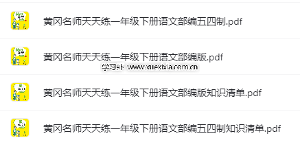 小學1-6年級全冊《黃岡名師天天練》各版本高清PDF電子版下載