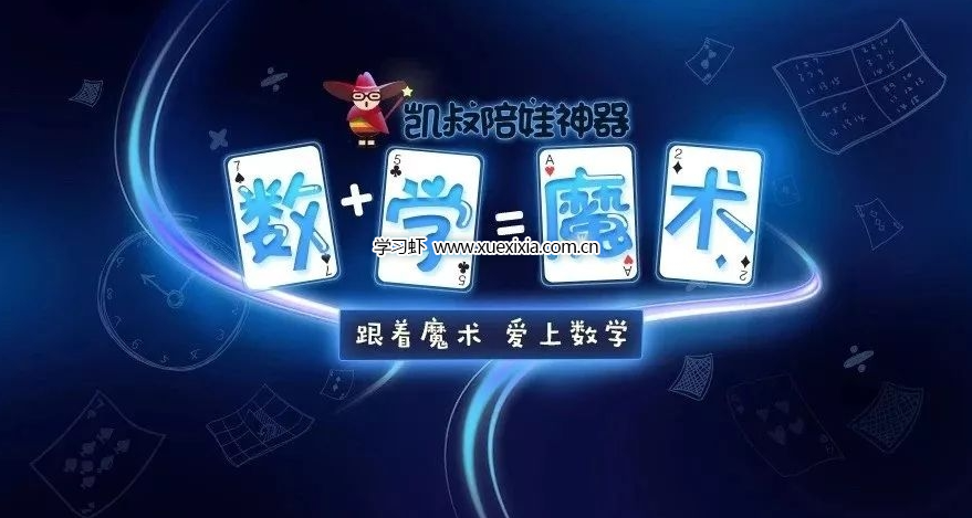 凱叔【陪娃神器數(shù)學(xué)魔術(shù)】全集網(wǎng)盤下載