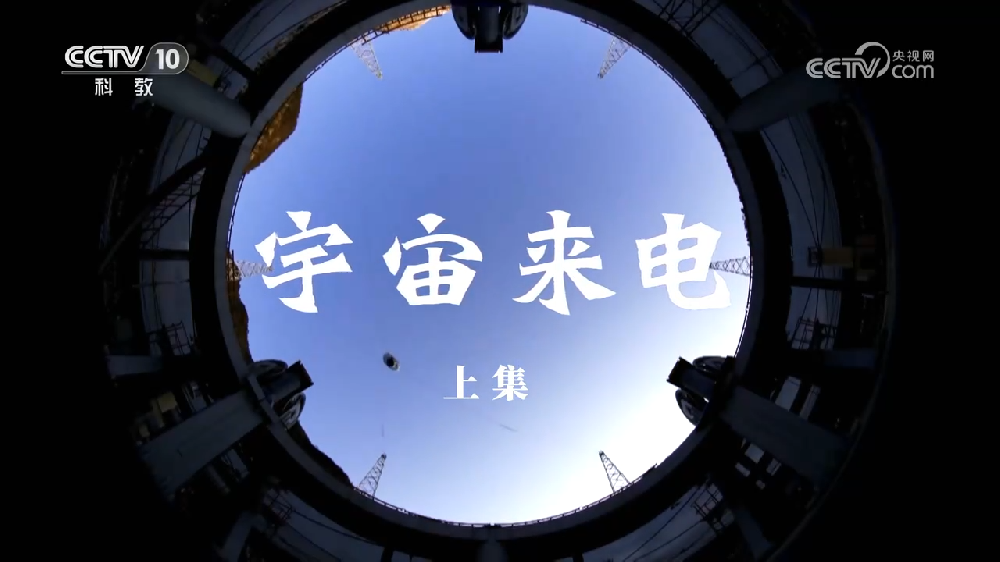 央視科普紀(jì)錄片《宇宙來電》上下集網(wǎng)盤下載