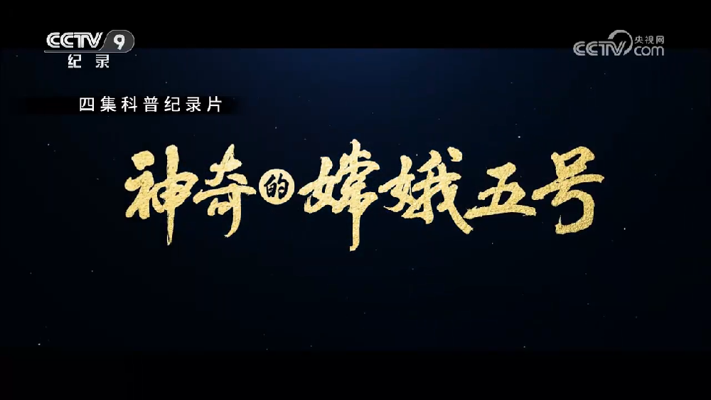 2023年央視科普紀(jì)錄片《神奇的嫦娥五號(hào)》全集網(wǎng)盤下載