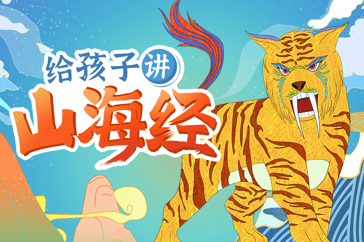 小燈塔系列：《給孩子講山海經》全20集網盤下載