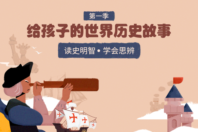 小燈塔系列：《給孩子的世界歷史故事》全集網(wǎng)盤(pán)下載