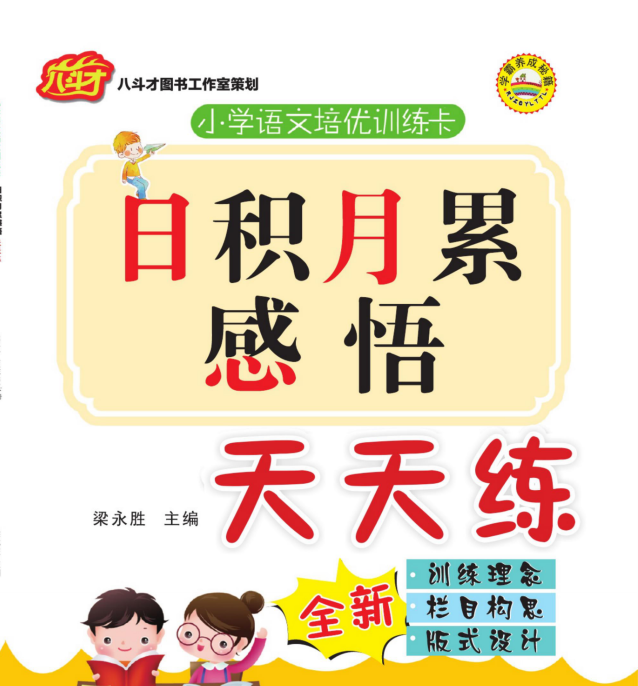 部編版1~6年級(jí)全冊(cè)語文《日積月累感悟天天練》電子版網(wǎng)盤下載