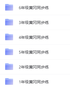 1~6年級(jí)全冊(cè)《黃岡同步訓(xùn)練》電子版網(wǎng)盤下載