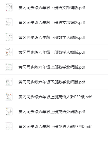 1~6年級(jí)全冊(cè)《黃岡同步訓(xùn)練》電子版網(wǎng)盤下載
