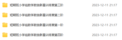 陳岑1-4階短期班小學(xué)組數(shù)學(xué)數(shù)獨(dú)新星訓(xùn)練營網(wǎng)盤下載（含視頻 講義 作業(yè)）