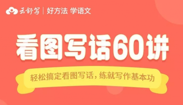 云舒寫看圖寫話60講 適用1-2年級 輕松搞定看圖說話