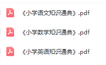 小學語文、數學、英語《知識通典》電子版PDF下載