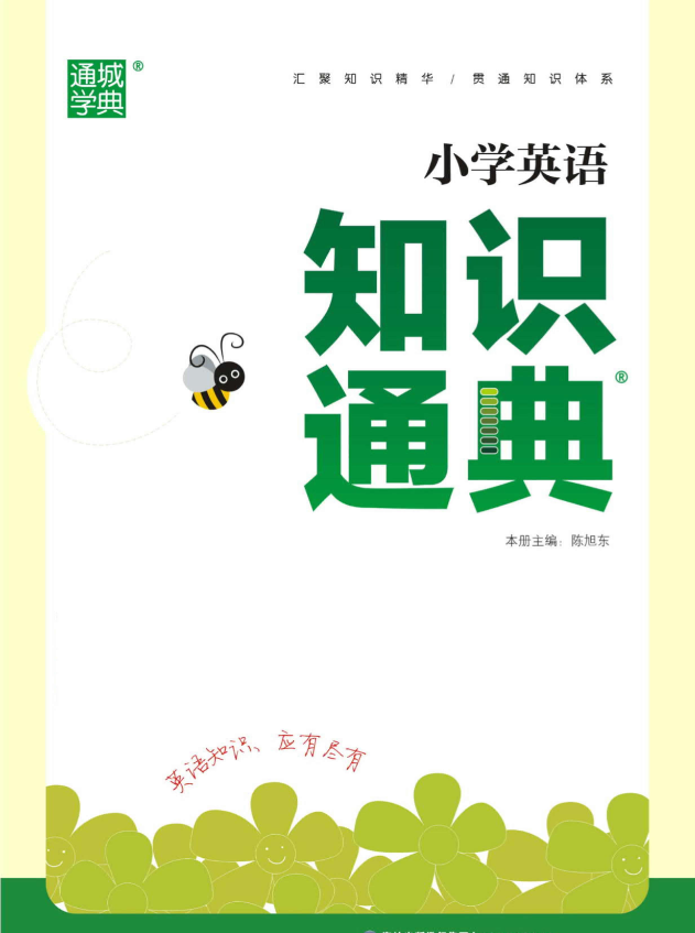 小學語文、數學、英語《知識通典》電子版PDF下載