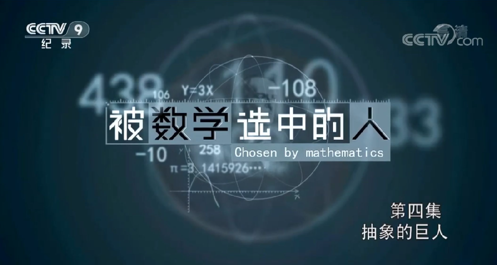 央視紀錄片《被數(shù)學選中的人》全集網(wǎng)盤下載