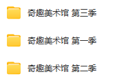 法國藝術(shù)紀(jì)錄片《奇趣美術(shù)館》1-3季全集網(wǎng)盤下載 超高分！腦洞大開！