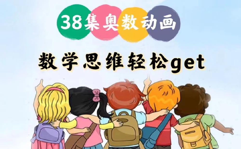 奧數啟蒙動畫：《用動畫片學奧數》網盤下載 適合3-6年級